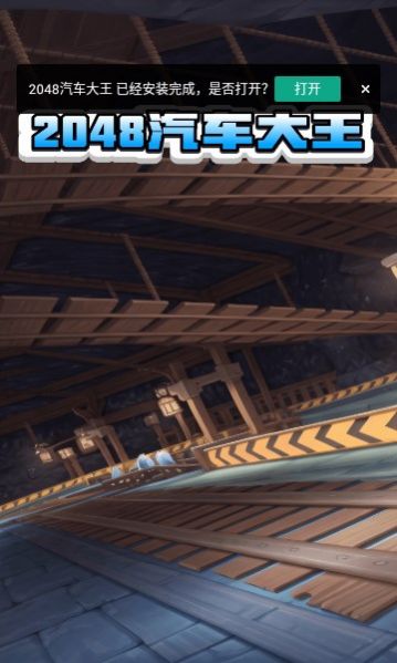 2048汽车大王3