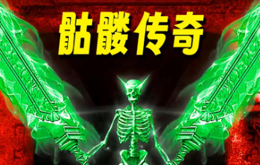 骷髅传奇
