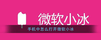 手机如何打开微软小冰