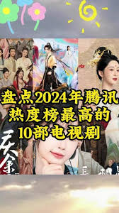 2024年腾讯视频好看的电视剧有哪些