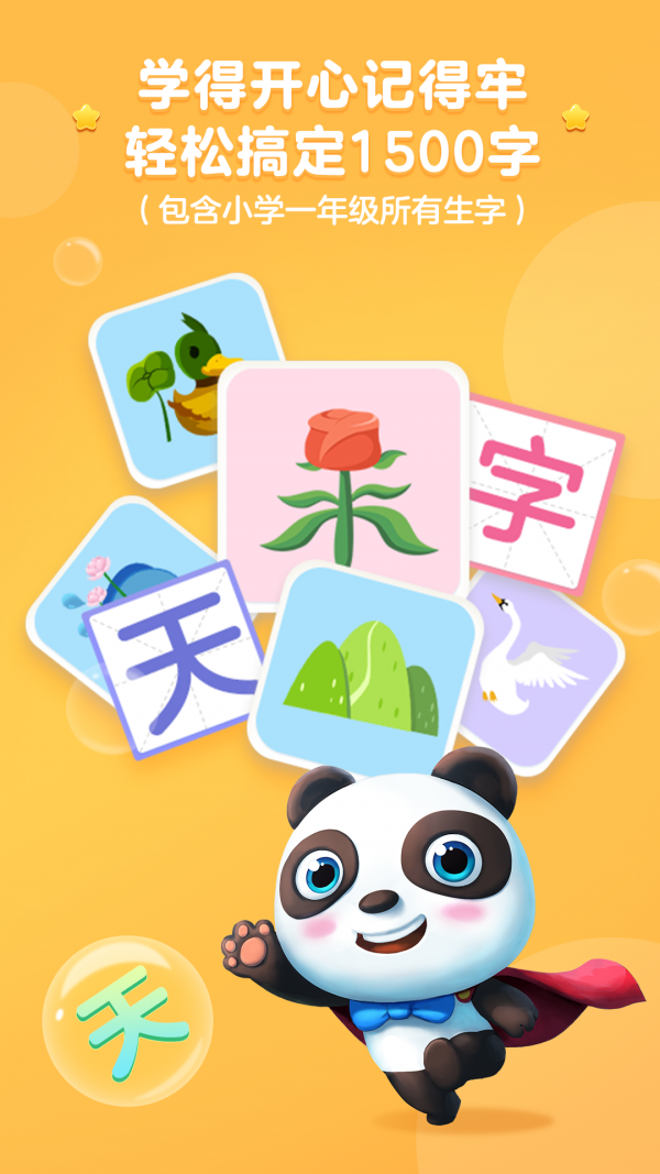 熊猫识字大冒险2