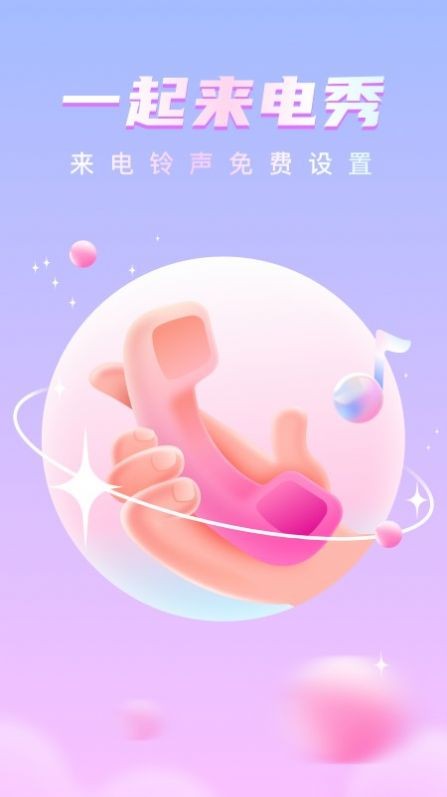 一起来电秀3