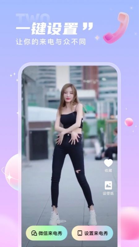 一起来电秀4