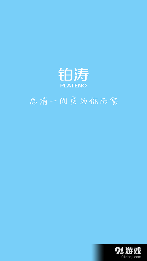 铂涛会