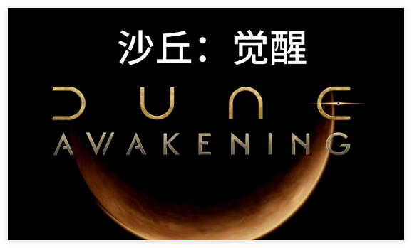 沙丘觉醒游戏攻略大全