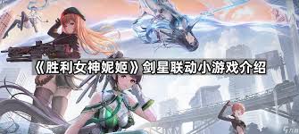 胜利女神新的希望国际服剑星联动内容怎么获取