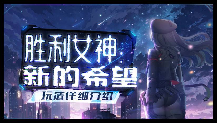 胜利女神新的希望游戏攻略大全