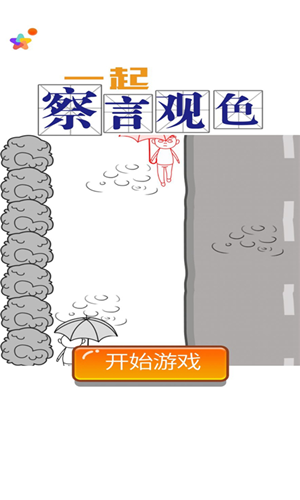 一起察言观色5
