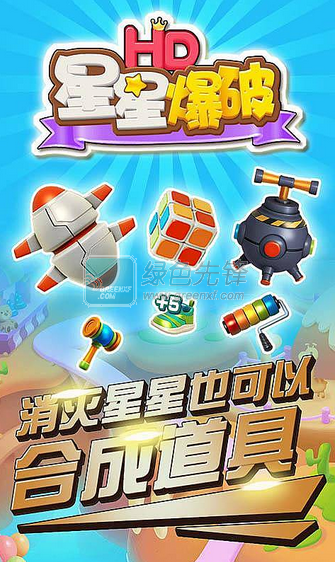 星星爆破中文免费版V1.1 内购修改版1