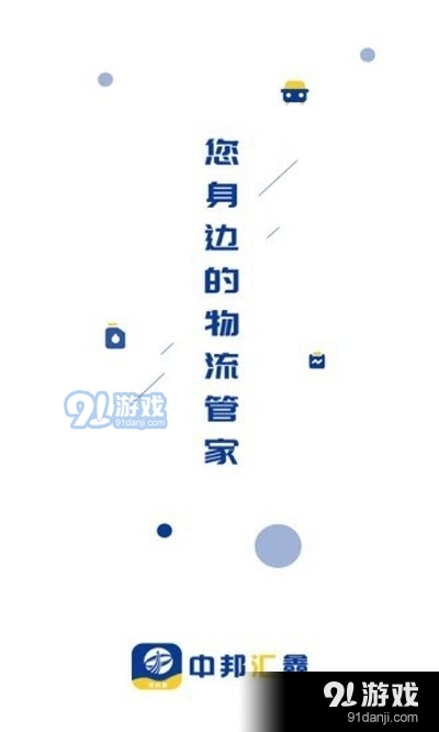 中邦智运司机端2