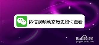 如何查看微信视频动态历史