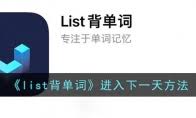 list背单词如何进入第三天