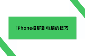 快速投屏APP如何使用