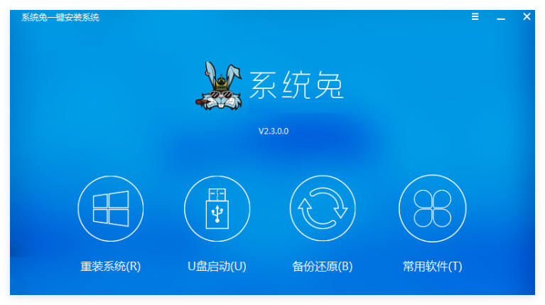 系统兔一键安装系统1