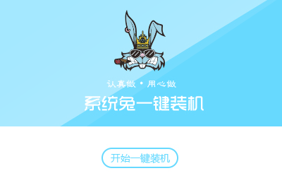 系统兔一键安装系统4