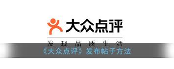 大众点评怎么发帖子