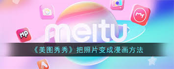 美图秀秀如何将照片变成漫画