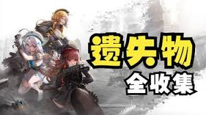 胜利女神OverZone活动遗失物怎么收集