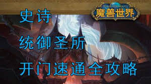 魔兽世界中统御圣所怎么去