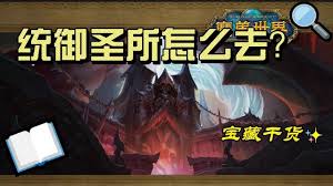 魔兽世界中统御圣所怎么去