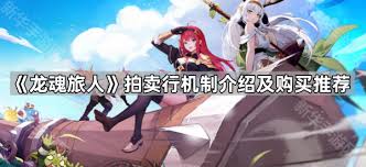 龙魂旅人拍卖行机制怎么玩