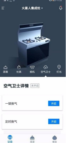 火星人智慧厨房(火星人集成灶) 安卓4