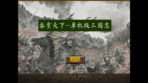 三国志单机版吞食天下