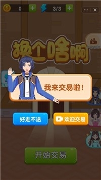 换个啥啊2