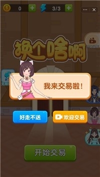 换个啥啊3