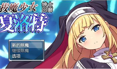 拔魔少女夏洛特