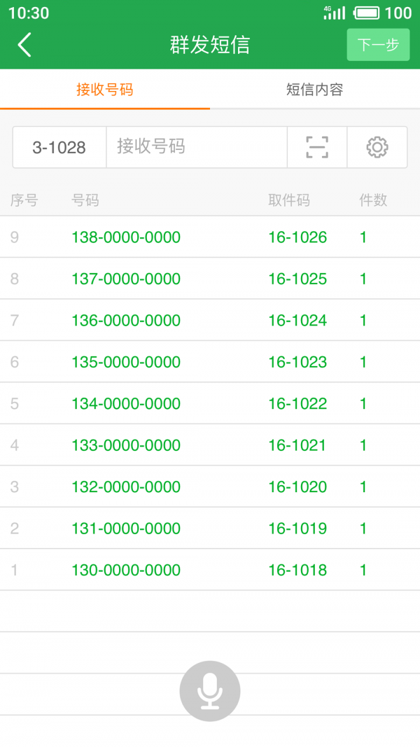 快递短信宝2