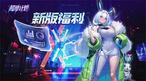 超维计划开服有哪些最新福利兑换码