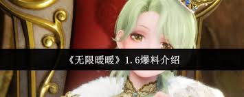 无限暖暖1.6有哪些爆料内容