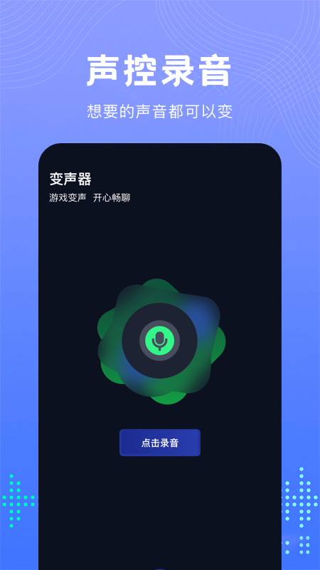 99变声器3