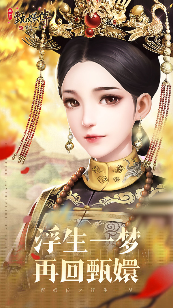 甄嬛传之浮生一梦2