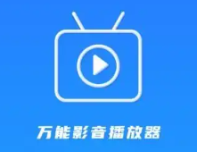 万用播放器app大全