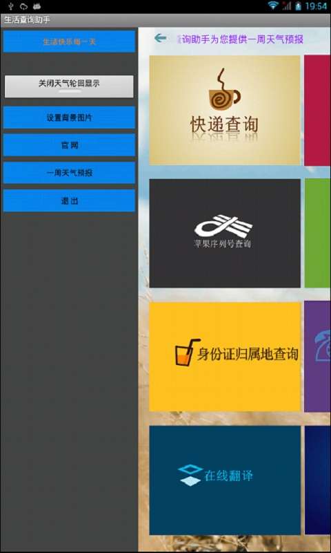 生活查询助手2