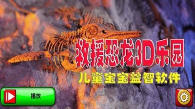 救援恐龙3D乐园1