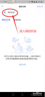 萤石云如何分享设备给好友