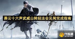 燕云十六声武威山转经法会见闻怎么完成