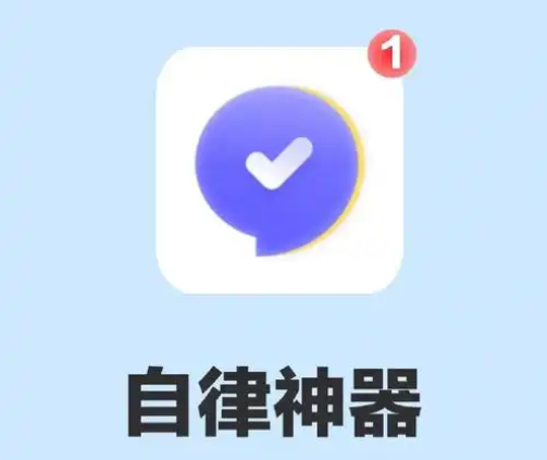 手机自律神器app推荐