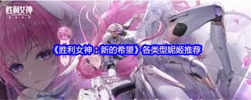 胜利女神新的希望各职业妮姬怎么选
