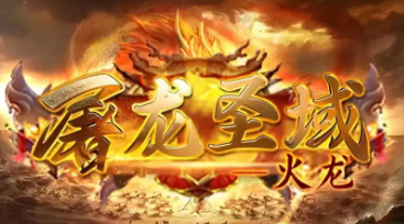 屠龙传奇手游大全