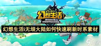 幻想生活i无垠大陆时系素材怎么刷新