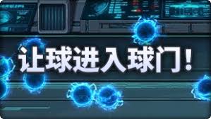 DNF魔界人庆典如何让球进入球门