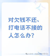 欠钱不还电话不接微信不回如何解决