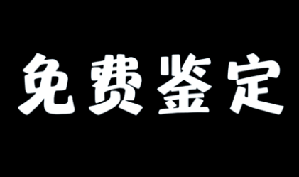 网上鉴定平台app大全