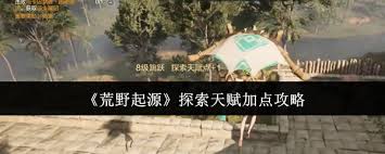 荒野起源探索天赋怎么加点