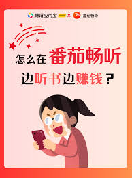 番茄畅听如何提高收益