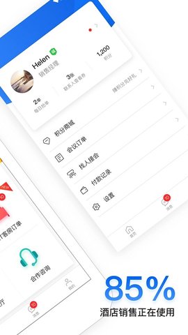 酒店销售助手3